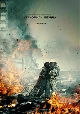 切尔诺贝利：深渊 Чернобыль‎ (2021)